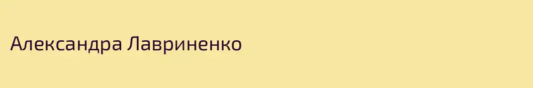 Александра Лавриненко